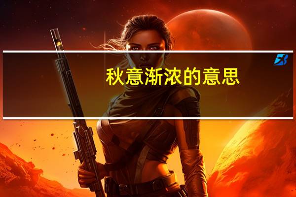 秋意渐浓的意思