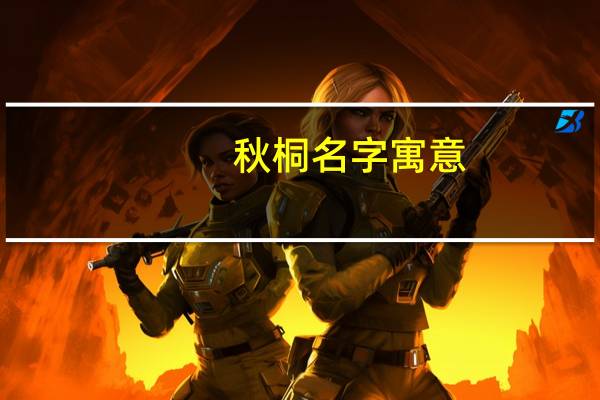 秋桐名字寓意