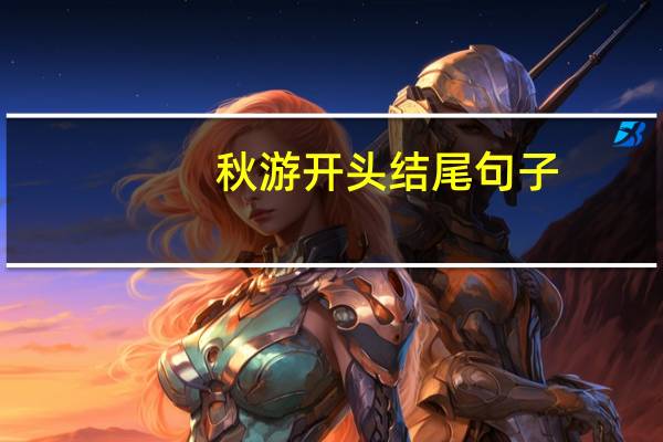 秋游开头结尾句子