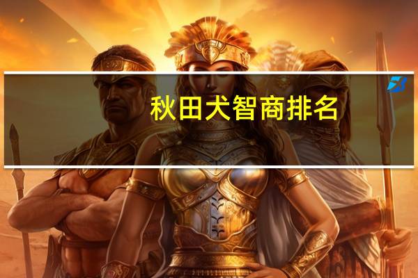 秋田犬智商排名