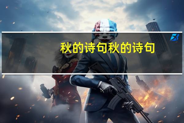 秋的诗句秋的诗句