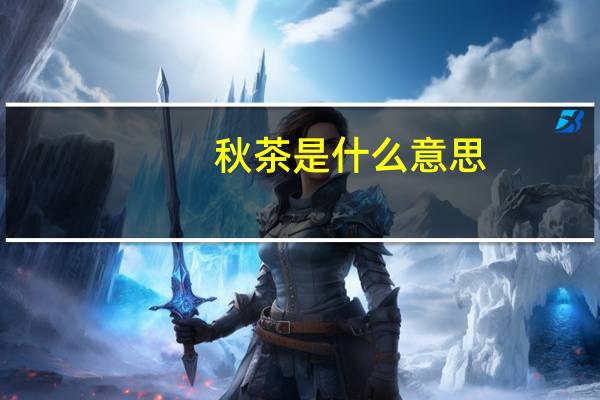 秋茶是什么意思