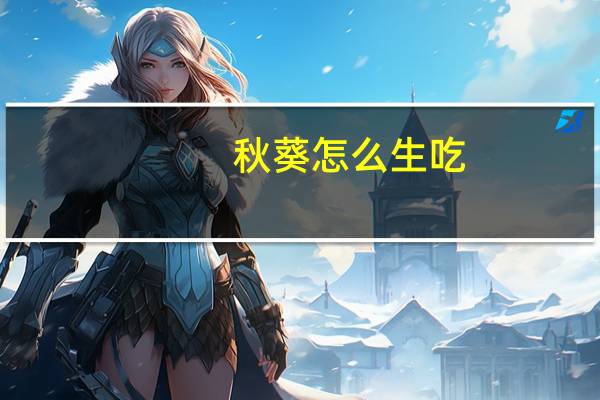 秋葵怎么生吃