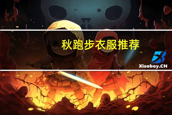秋跑步衣服推荐