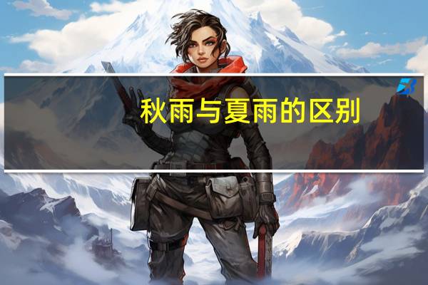 秋雨与夏雨的区别