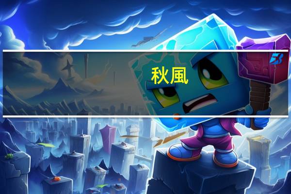 秋風(fēng)英文縮寫