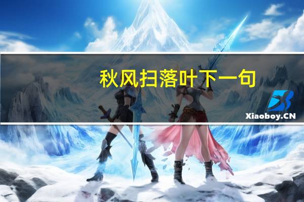 秋风扫落叶下一句