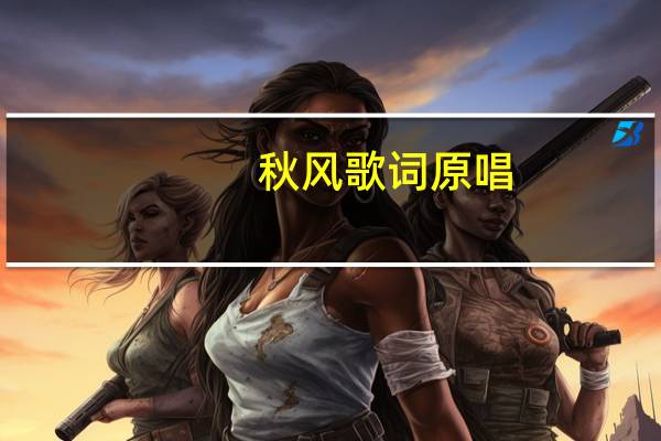 秋风歌词原唱