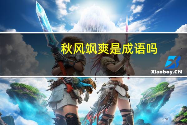 秋风飒爽是成语吗