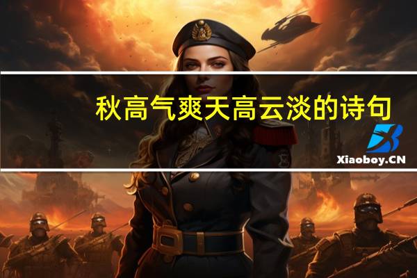 秋高气爽天高云淡的诗句