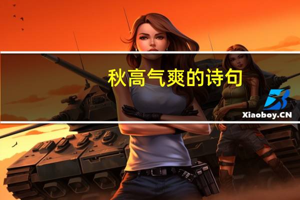 秋高气爽的诗句