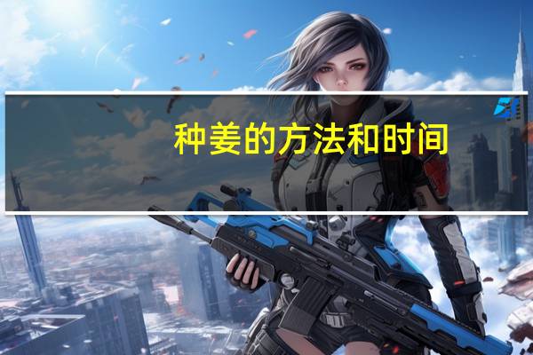 种姜的方法和时间