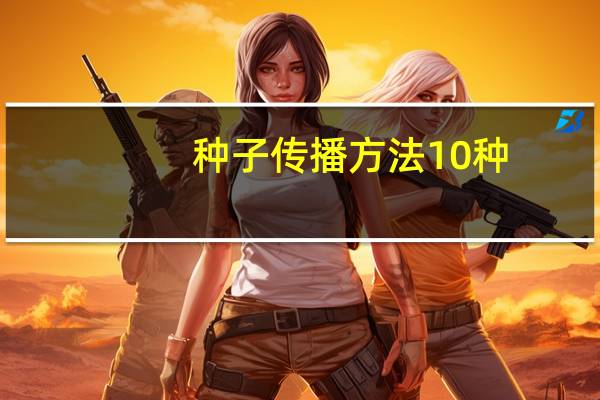 种子传播方法10种