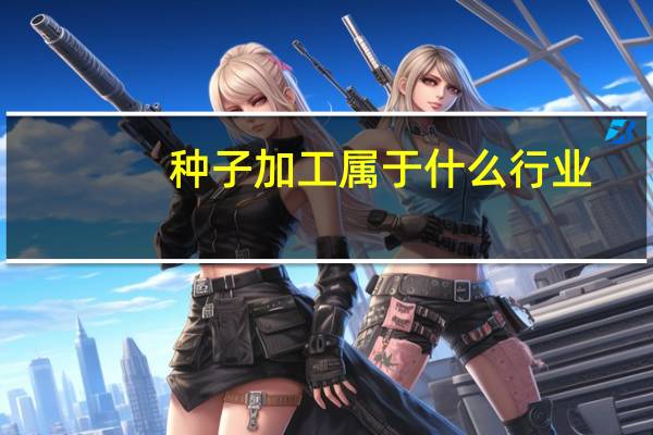 种子加工属于什么行业