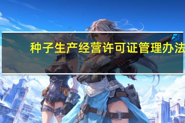种子生产经营许可证管理办法