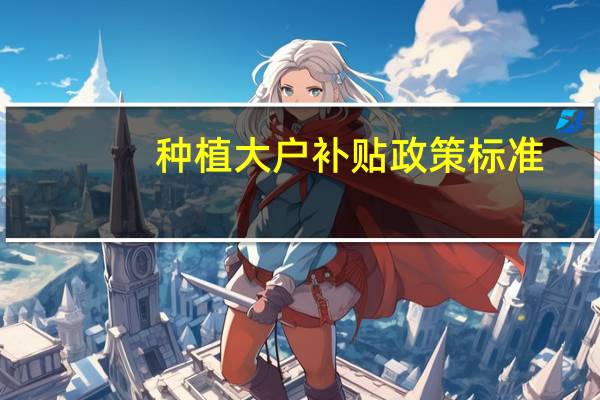 种植大户补贴政策标准