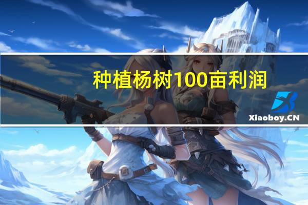 种植杨树100亩利润