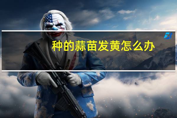 种的蒜苗发黄怎么办