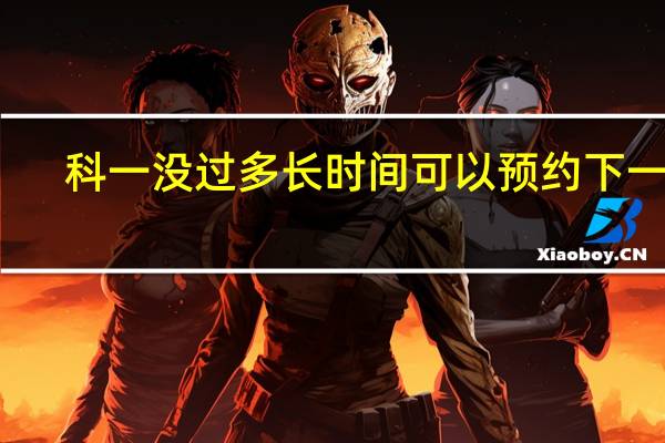 科一没过多长时间可以预约下一次