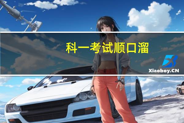 科一考试顺口溜