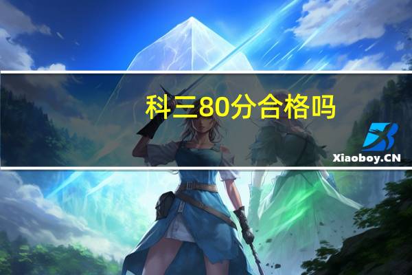 科三80分合格吗