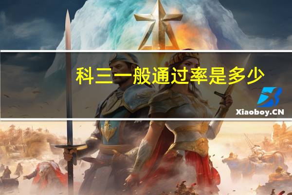 科三一般通过率是多少