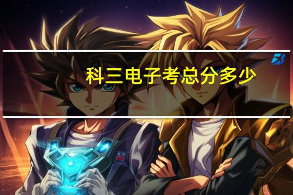 科三电子考总分多少