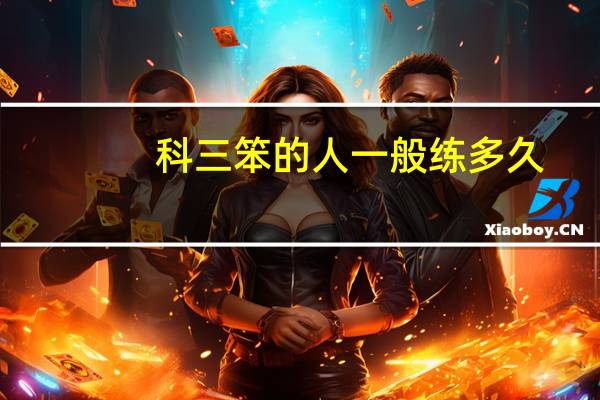 科三笨的人一般练多久