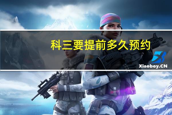 科三要提前多久预约