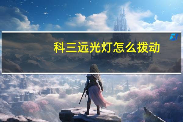 科三远光灯怎么拨动