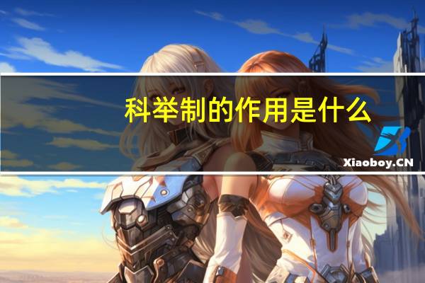 科举制的作用是什么