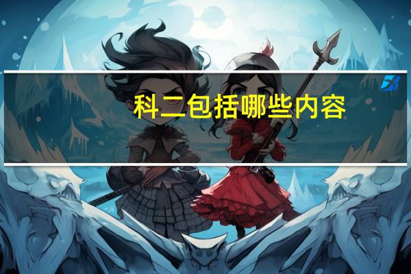 科二包括哪些内容