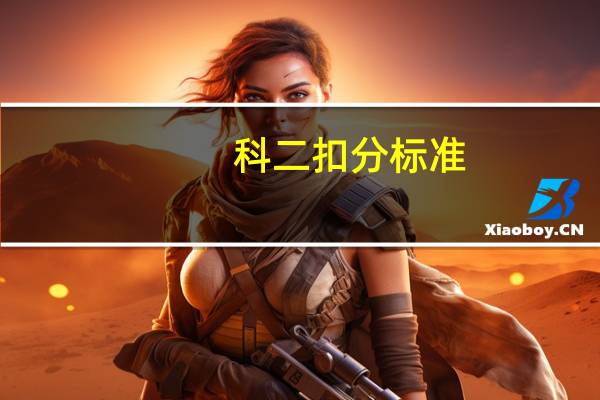 科二扣分标准
