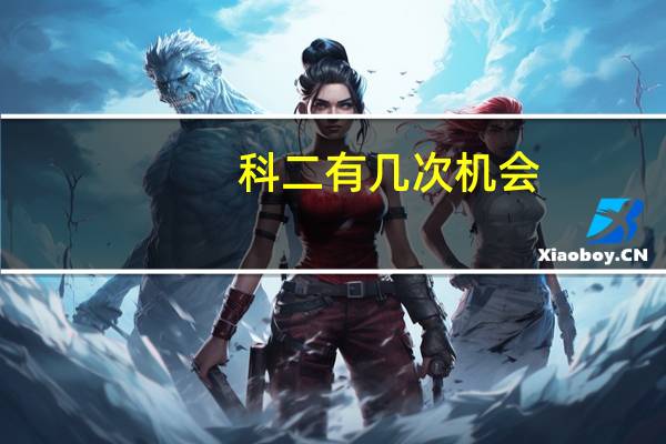 科二有几次机会