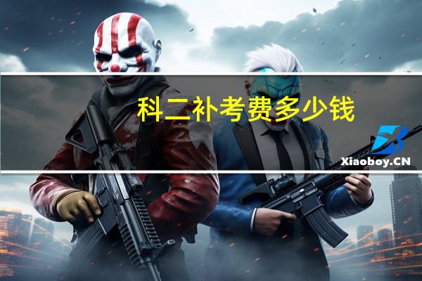 科二补考费多少钱