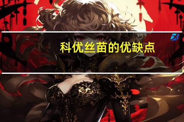 科优丝苗的优缺点