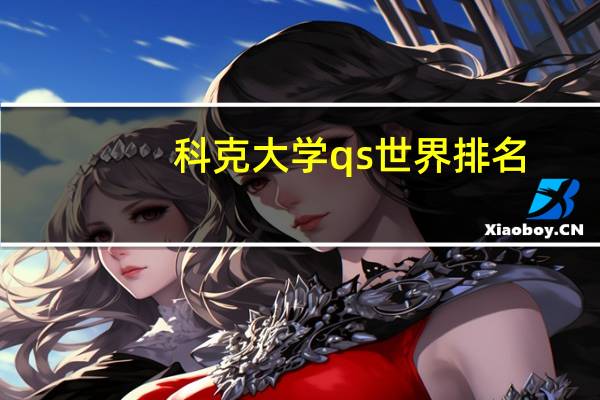 科克大学qs世界排名