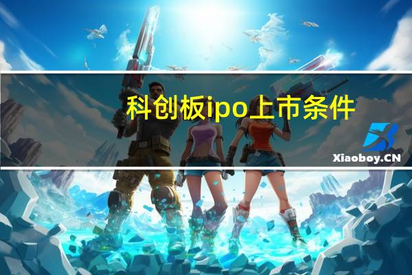 科创板ipo上市条件