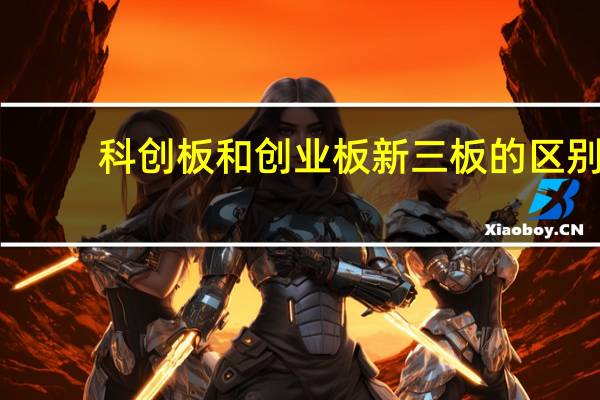 科创板和创业板新三板的区别