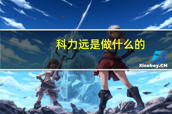 科力远是做什么的
