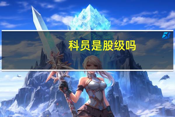 科员是股级吗
