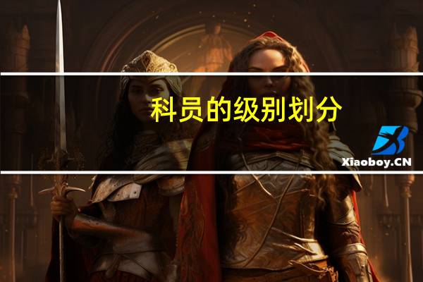 科员的级别划分