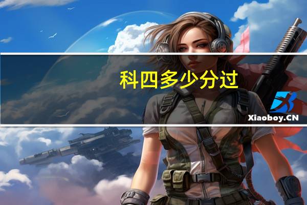 科四多少分过