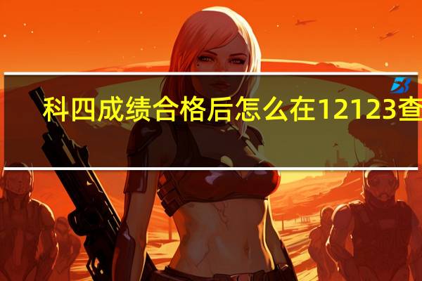 科四成绩合格后怎么在12123查到