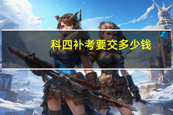 科四补考要交多少钱