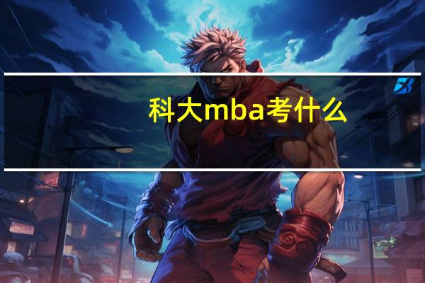 科大mba考什么