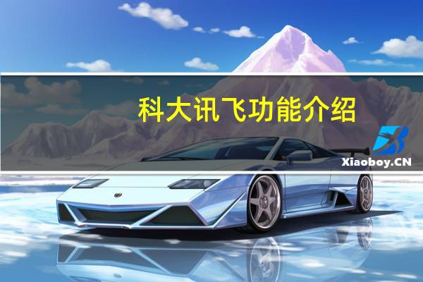 科大讯飞功能介绍