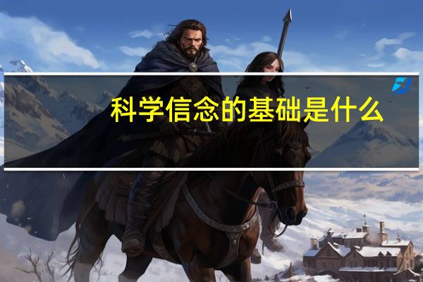 科学信念的基础是什么