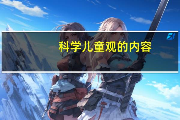 科学儿童观的内容