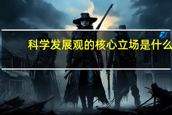 科学发展观的核心立场是什么